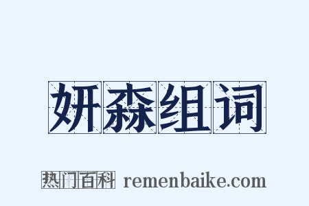 妍森组词是什么意思的图片